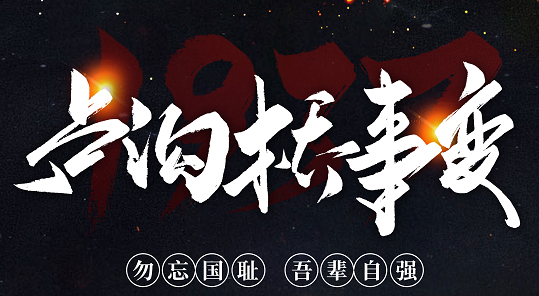 勿忘國(guó)恥，吾輩自強(qiáng)！紀(jì)念七七事變84周年